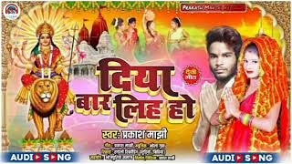 #prakash_majhiyan_Durga_Man ke gana #bhakti ke Gnan #Malyala Chadha Har Bula ke har #दिया बार लिह हो