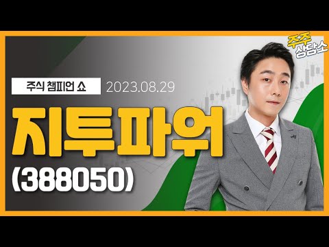   지투파워 388050 황민혁 전문가 종목 상담 20230829