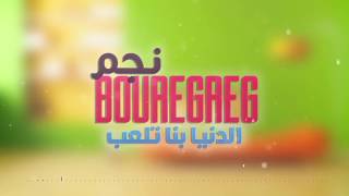 Nouamane Media l Najm bouregreg - Denia bina tal3ab ( succès 2018 )