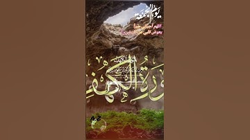 جمعه مباركه "قراءة سورة الكهف "
