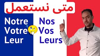 تعلم الفرنسية بكل سهولة - comment utiliser Notre, Votre, Leur, Nos, Vos ,Leurs تعلم الفرنسية بكل سهولة - comment utiliser Notre, Votre, Leur, Nos, Vos ,Leurs