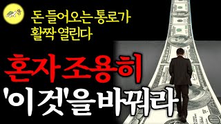 흙수저에서 1000억 부자된, 잘 되는 사람들은 단지 '이 것'을 바꿨다. 그랬더니 끊임없이 돈이 들어온다