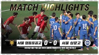 [5분 하이라이트] 영등포공고 vs. 상문고 | 2024 전국 고등 축구리그 | 2024.05.17