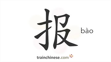 How to write 报 (bào) – newspaper – stroke order, radical, examples and spoken audio