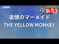 【カラオケ】追憶のマーメイド/THE YELLOW MONKEY
