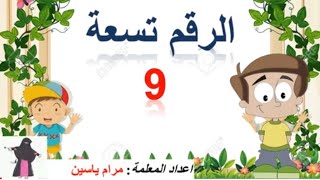 شرح الرقم تسعة 9