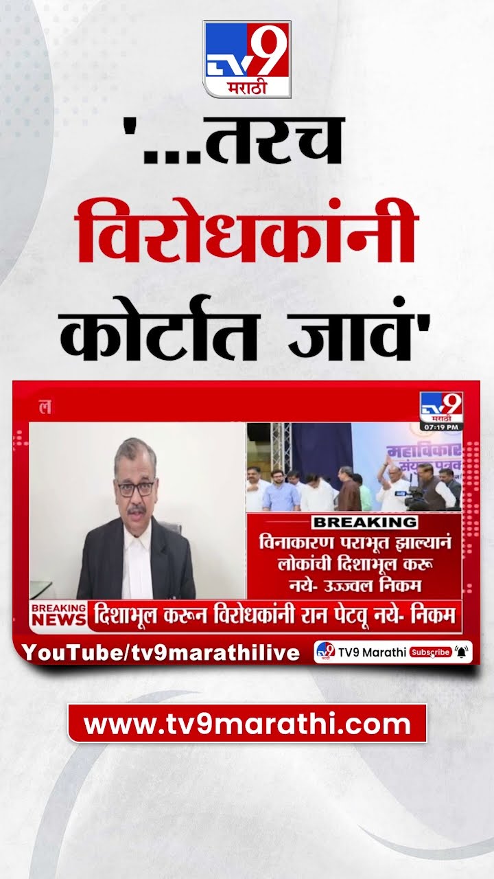 Ujjwal Nikam | लोकांची दिशाभूल करुन विरोधकांनी रान पेटवू नये - उज्ज्वल निकम | tv9 Marathi