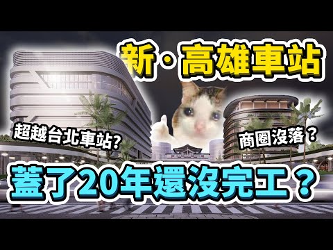 一座車站蓋了20年還沒蓋好？究竟新高雄車站何時完工、裡面有哪些設施？解碼施工20年的真相｜台灣解碼中