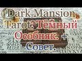 2 колоды "Темный Особняк". Dark Mansion Tarot. Обзор + Бонус Совет Карт!