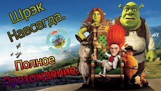 Полное прохождение игры: Шрэк навсегда.