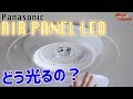 エアーパネルLED！Panasonicシーリングライトの光り方は？