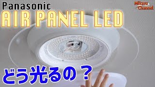 エアーパネルLED！Panasonicシーリングライトの光り方は？