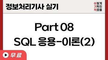 [정보처리기사실기] Part 08 SQL 응용 - 이론(2)