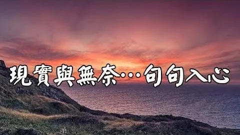 现实与无奈…句句入心【佛说感人心灵享宴】 - 天天要闻