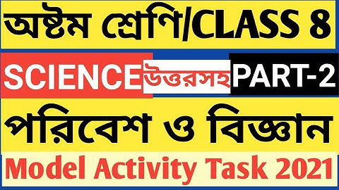 CLASS 8 SCIENCE MODEL ACTIVITY TASK PART 2 SOLVE/পরিবেশ ও বিজ্ঞান/CLASS 8 SCIENCE ACTIVITY TASK 2021