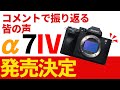 SONY α7IV発売日決定 皆の意見 CANON EOS-R3 Nikon Z9についても