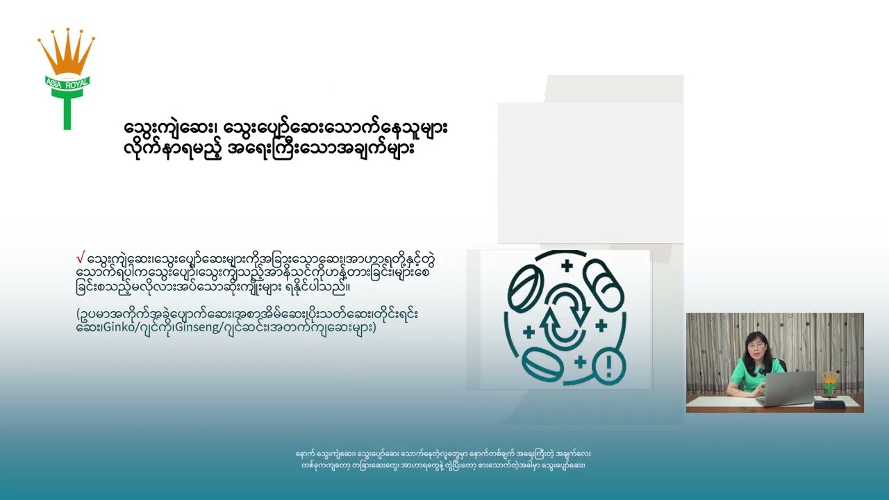သွေးကျဲဆေး၊သွေးပျော်ဆေးများအကြောင်း