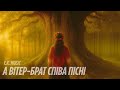 Y K Music А вітер брат співа пісні