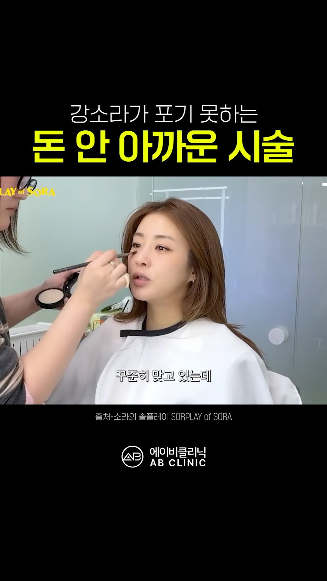 강소라가 포기 못 하는 돈 안 아까운 시술