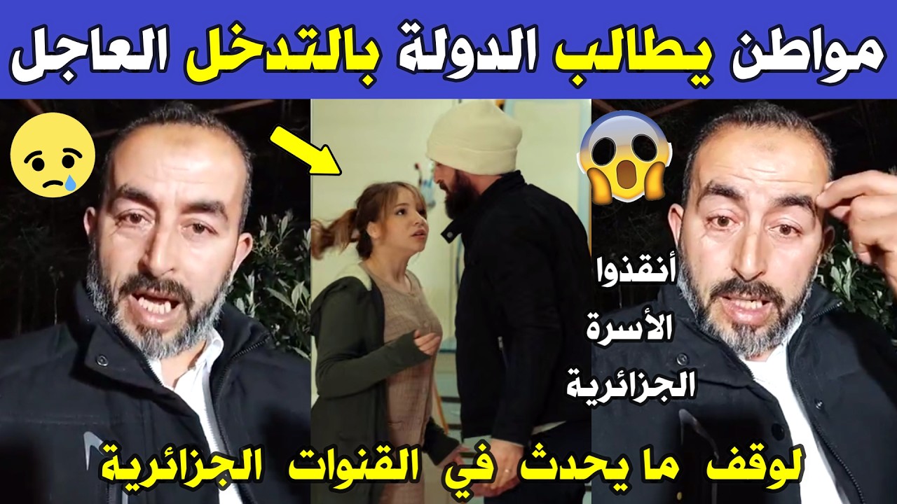 الجزائر 😱😱 شاهد مواطن ينتفض غضــبا ويطالب الدولة الجزائرية بالتدخل العاجل ويكشف خطورة مسلسلات رمضان