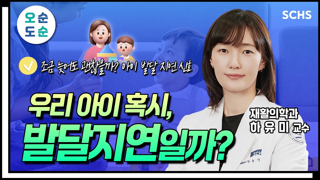 [오.순.도.순] 우리 아이, 발달이 늦는 걸까? 부모님이 꼭 알아야 할 이야기👨‍👩‍👧｜순천향대서울병원 재활의학과 하유미 교수