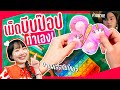 สอนทำเม็ดบีบป๊อบ DIY! ทำเองได้ง่ายๆที่บ้าน!