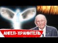 Ангел-хранитель в реальной жизни. Дон Ричи!