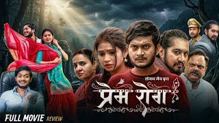 Prem Rog CG Movie | Chhattisgarhi Movie New 2026 | CG Movie | Anil Sinha | Shalini | Review & Facts