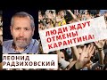 Леонид Радзиховский - Люди ждут отмены карантина