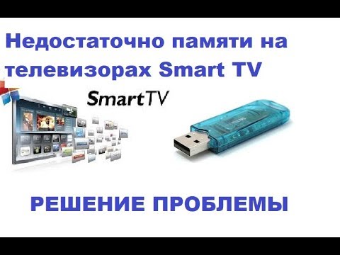 “Недостаточно памяти” на телевизорах Smart TV (Решение проблемы!)
