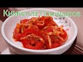 Корейское Быстрое Кимчи из Помидоров Рецепт Korean Fast Tomato Kimchi Recipe 토마토 겉절이 만들기