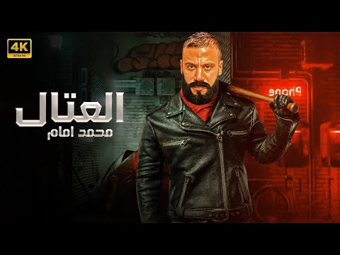 فيلم الأكشن العتال كامل بطولة محمد امام 2025