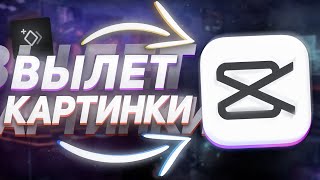 🔥КАК СДЕЛАТЬ ПОЯВЛЕНИЕ КАРТИНКИ В CapCut | ТУТОРИАЛ ВЫЛЕТ В Кап Кут