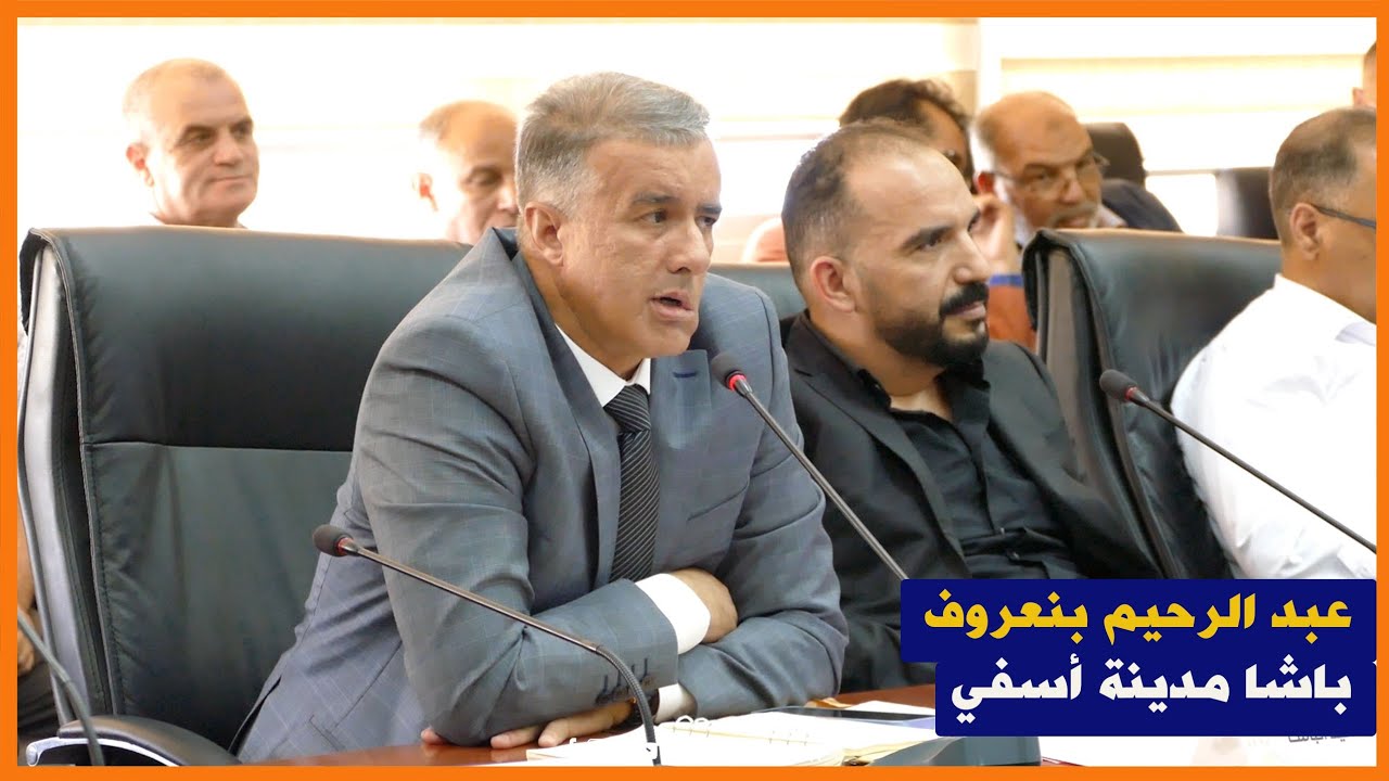 باشا مدينة أسفي يتدخل خلال دورة مجلس الجماعة 
