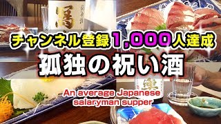 【宅飲み】40代平均的なサラリーマンがYouTubeチャンネル登録1000人を達成して、年甲斐もなくはしゃいで独りで祝い酒。家族はみんな無反応。【酒飲み動画】【日本酒】