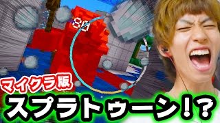 マイクラPEでスプラトゥーンぽいゲームをする方法