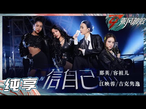 【LIVE】港风氛围拉满！那英/容祖儿/江映蓉/吉克隽逸飒气演绎《信自己》 电影画面感十足！《乘风破浪》Sisters Who Make Waves S3丨MangoTV