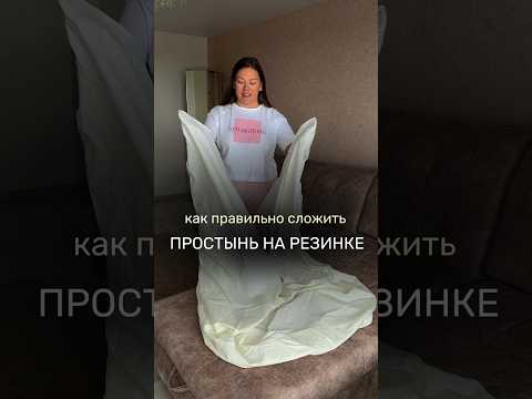 Как правильно сложить простынь на резинке. #лайфхакидлядома#идеидлядома#домашнийинтерьер