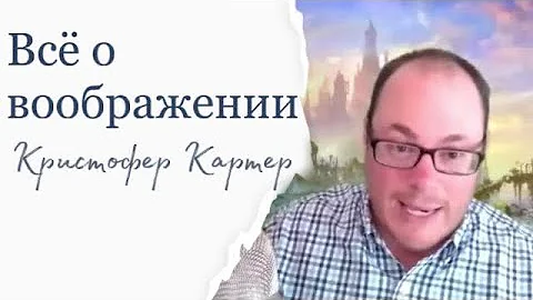 Всё о ВООБРАЖЕНИИ - Кристофер Картер  | #ПРАКТИКА #воображение #созерцание