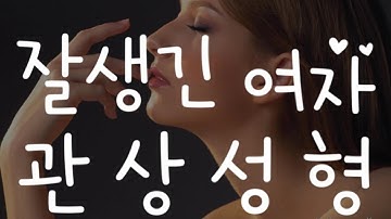 보이시한여자 잘생긴여자 관상성형