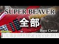 【TAB譜付ベース】SUPER BEAVER 全部 スーパービーバー ※歌詞付き 【弾いてみた・ベースカバー】BassCover