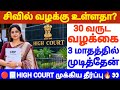 🔴சிவில் வழக்கு Delay ஆகுதா? #tamillaw #civilcase #propertyrights #realestatelaw #law #property