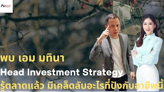 ชั่วโมงแนะแนว : พบ เอม มทินา Head Investment Strategy รู้ตลาดแล้ว มีเคล็ดลับอะไรที่ปังกับอาชีพนี้