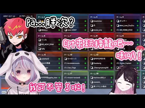 【VSPO中文精華】第十屆CRCUP 花咲くきゃぷてん！精華片段之碰頭會面篇 ： 發音像是韓國人的ミミ和想盡辦法想要Cpt說出胖次的なずな【花芽なずな/兎咲ミミ/Cpt】