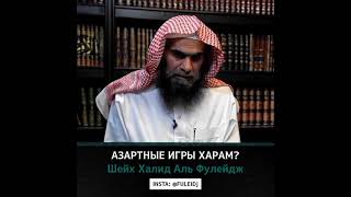 Азартные игры х1арам? | Шейх Халид Аль Фулейдж(Да Сохранит его Аллаh)