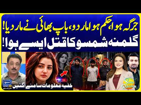 TikToker Gulmina Shamsu Murd*r: Jirga’s Alleged Order, Father & Brother Accused | Suno PakistanEP911