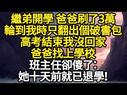 繼弟開學 爸爸刷了3萬，輪到我時只翻出個破書包，高考結束我沒回家，爸爸找上學校，班主任卻傻了：她十天前就已退學！ #故事#悬疑#人性#刑事#人生故事#生活哲學#為人哲學