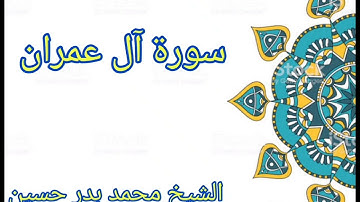 الشيخ المتميز بأدائه محمد بدر حسين يتلو ما تيسر من سورة آل عمران