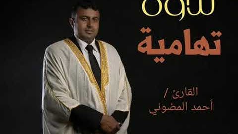 تلاوة بالمقام التهامي الحجازي || الأستاذ والقارئ أحمد المضوني