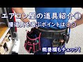エアコン屋の道具紹介「腰道具」 道具選びのポイントは〇〇